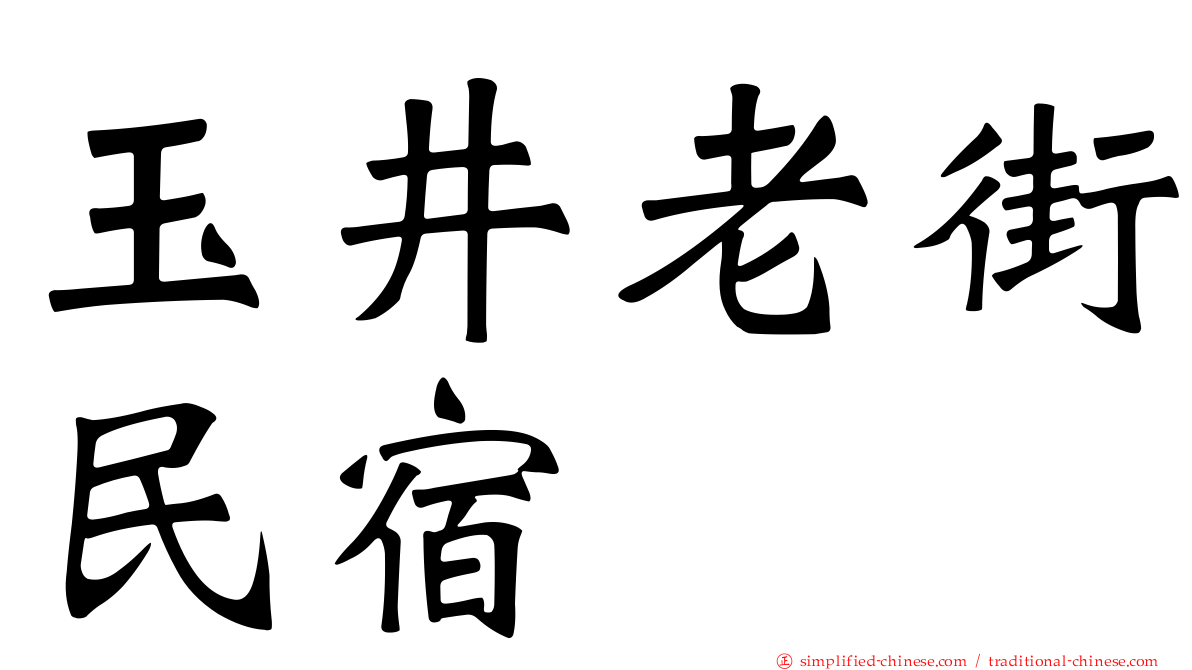 玉井老街民宿