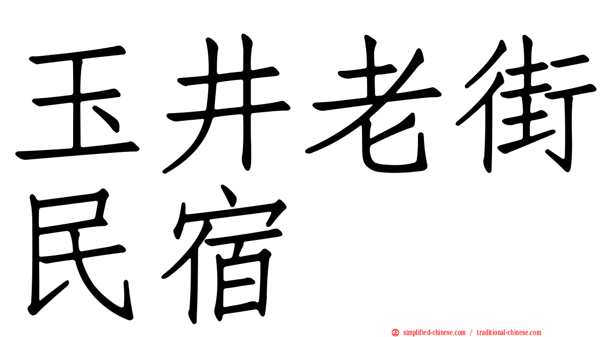 玉井老街民宿