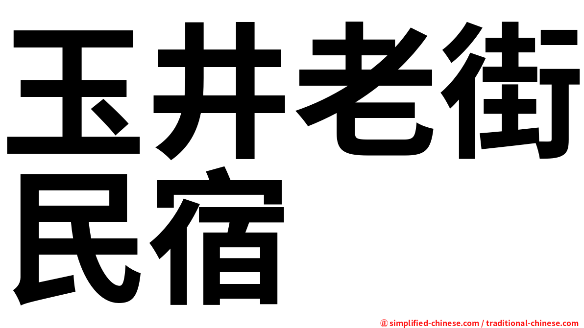 玉井老街民宿