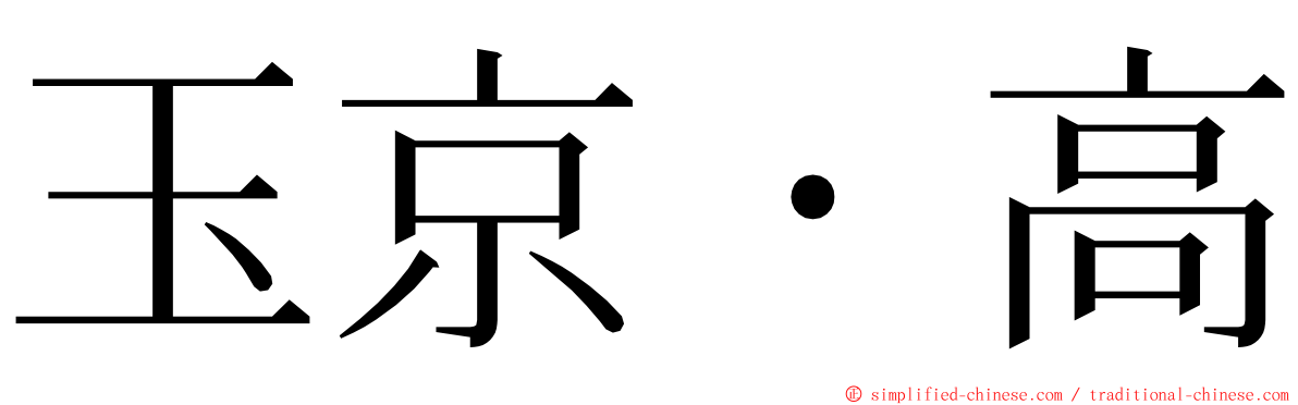 玉京・高 ming font