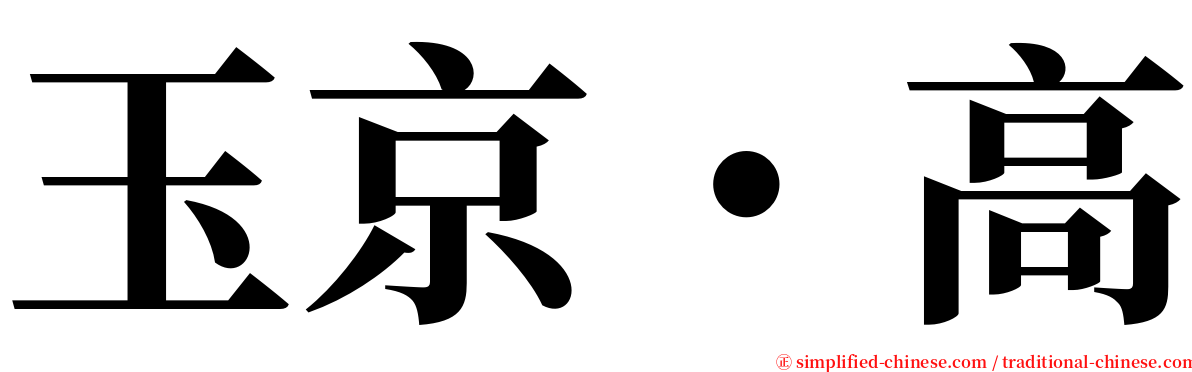 玉京・高 serif font