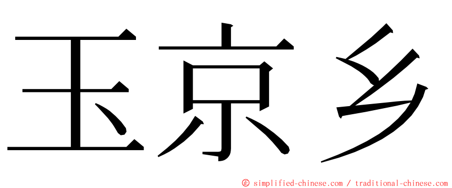 玉京乡 ming font