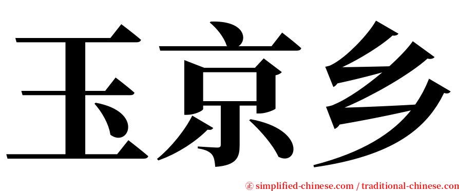 玉京乡 serif font