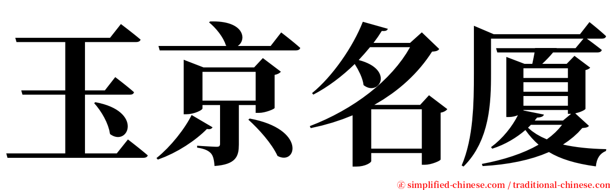 玉京名厦 serif font