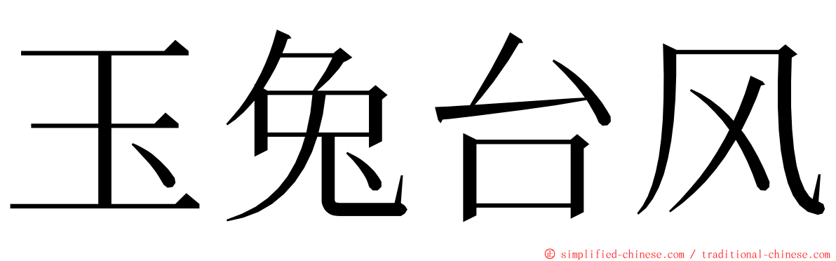 玉兔台风 ming font