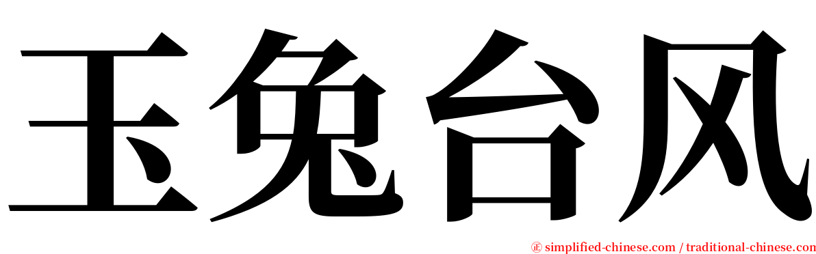 玉兔台风 serif font