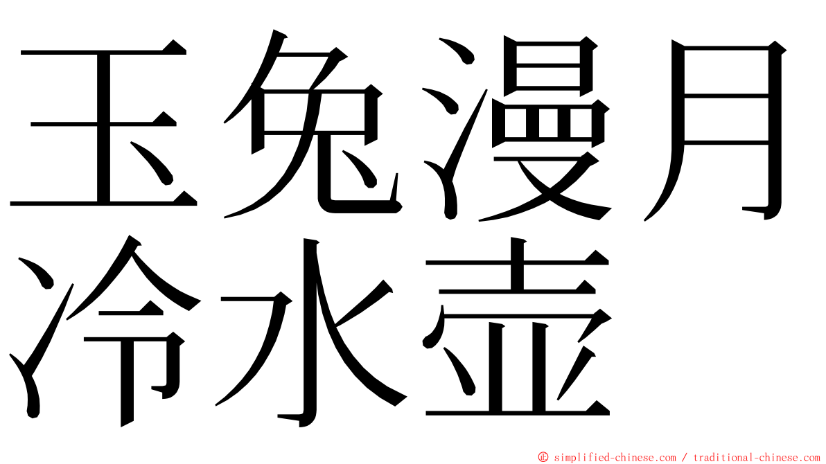 玉兔漫月冷水壶 ming font