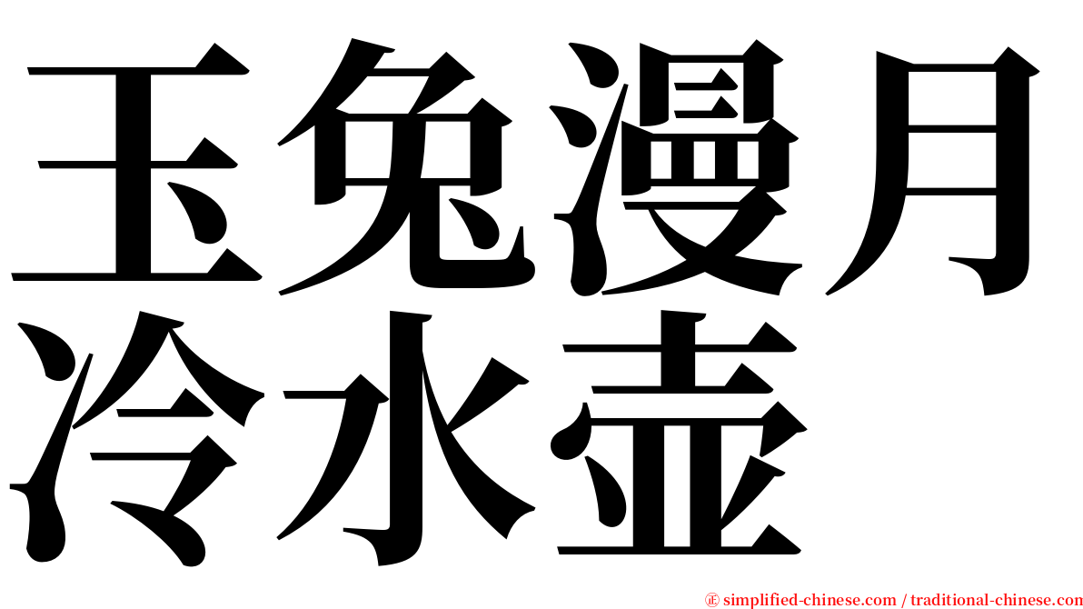 玉兔漫月冷水壶 serif font