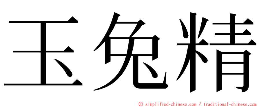 玉兔精 ming font