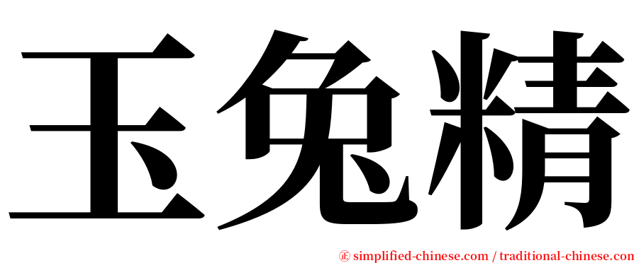 玉兔精 serif font