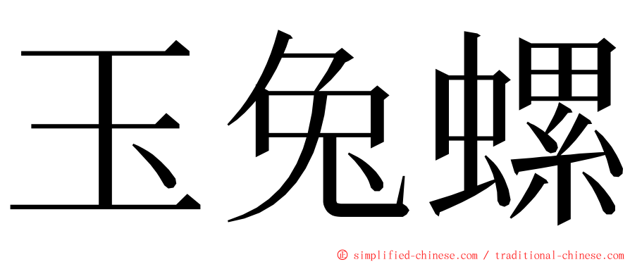 玉兔螺 ming font