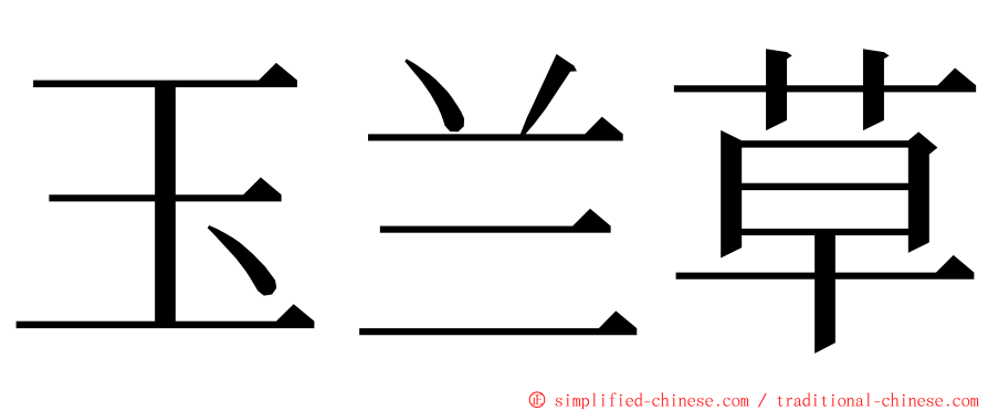 玉兰草 ming font