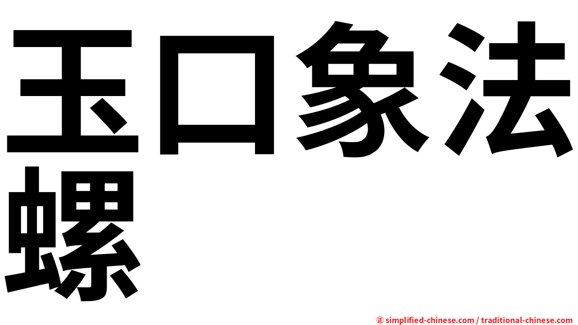 玉口象法螺