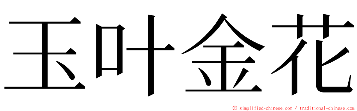 玉叶金花 ming font