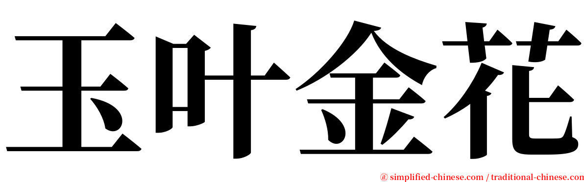 玉叶金花 serif font