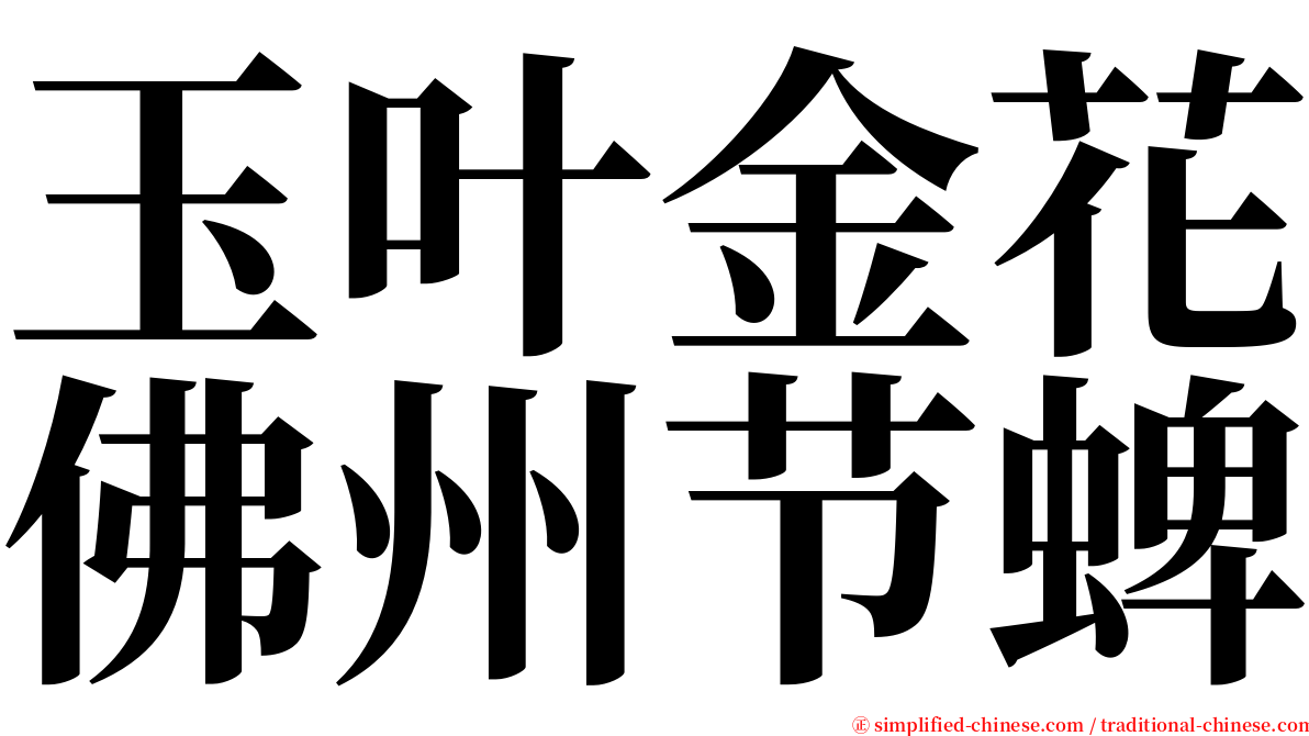 玉叶金花佛州节蜱 serif font