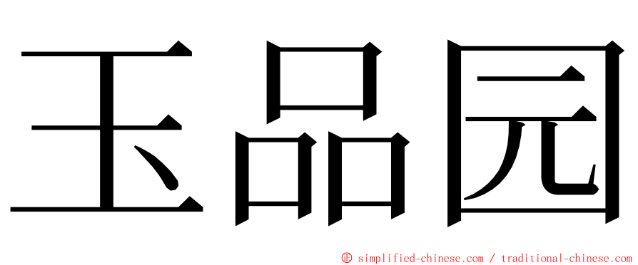 玉品园 ming font