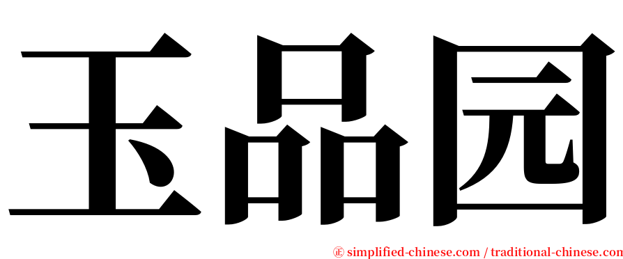 玉品园 serif font