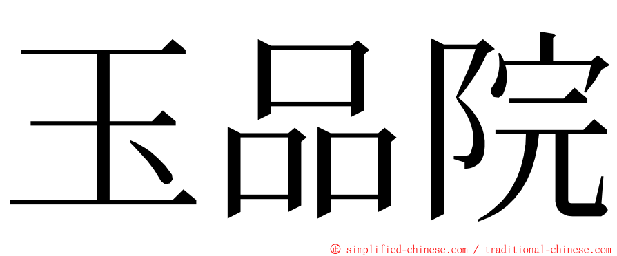 玉品院 ming font