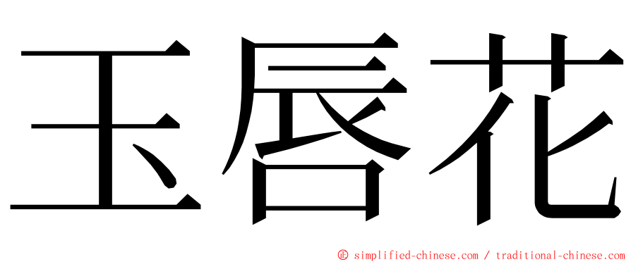 玉唇花 ming font