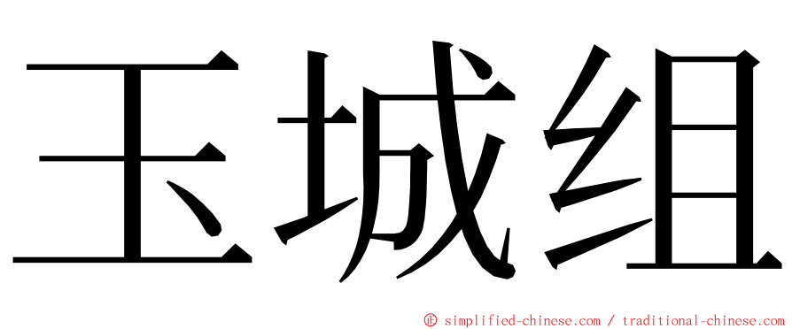 玉城组 ming font