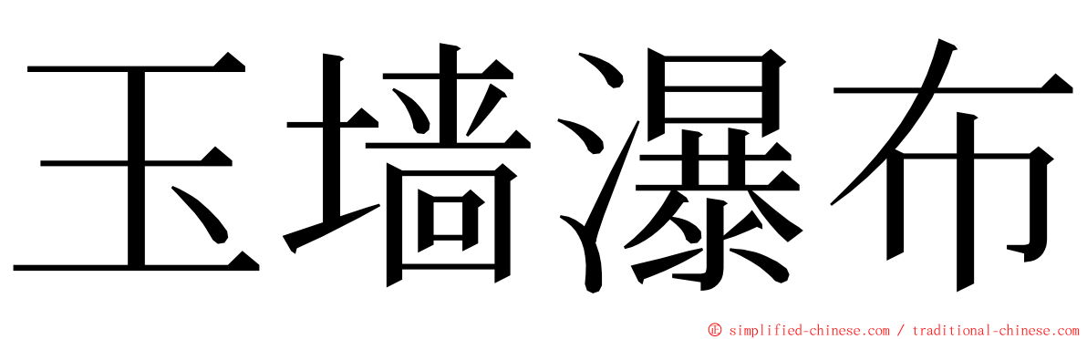 玉墙瀑布 ming font