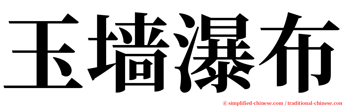 玉墙瀑布 serif font