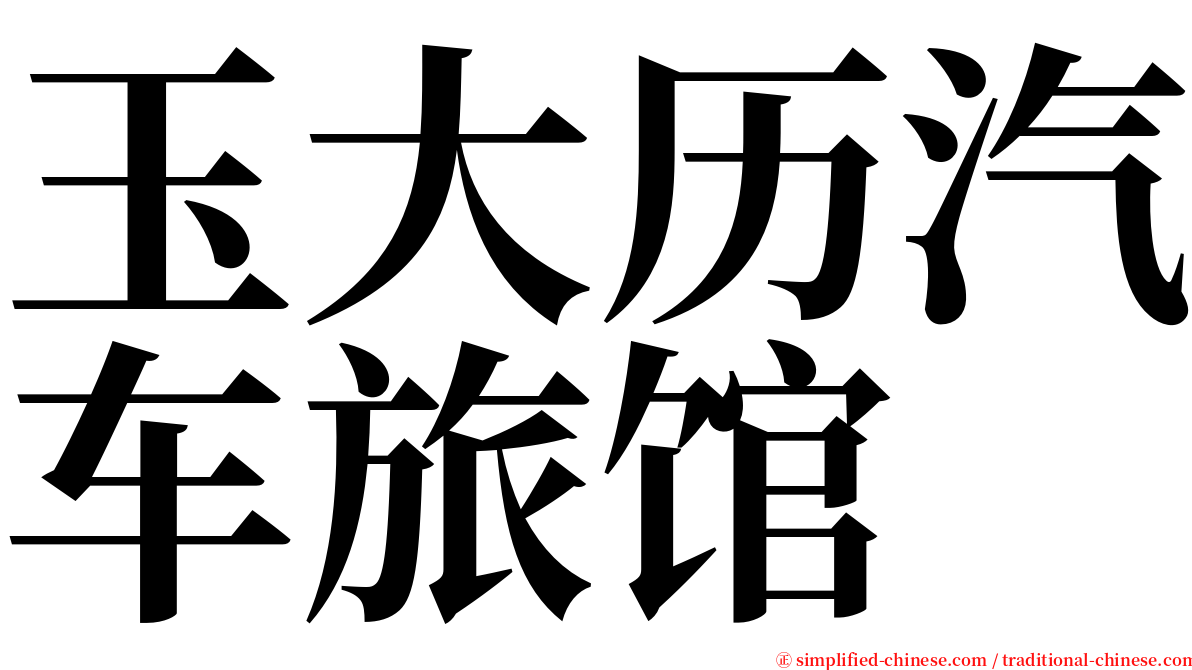 玉大历汽车旅馆 serif font