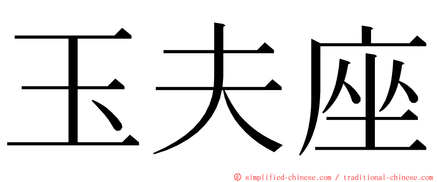玉夫座 ming font