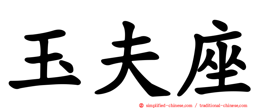 玉夫座