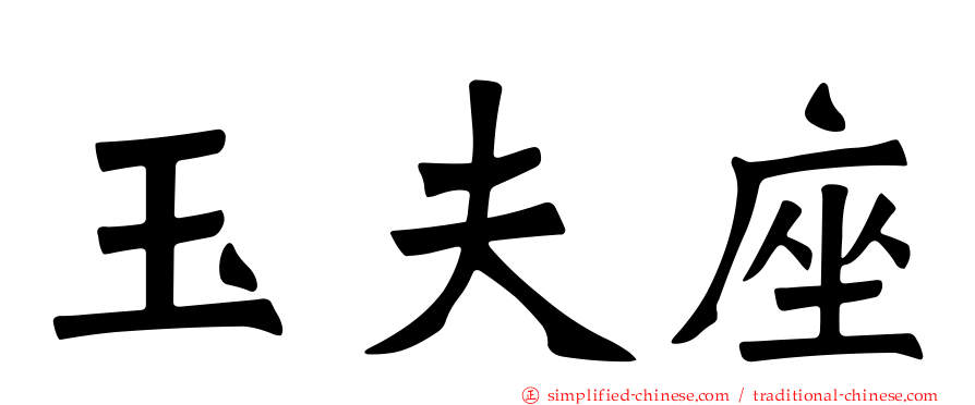 玉夫座