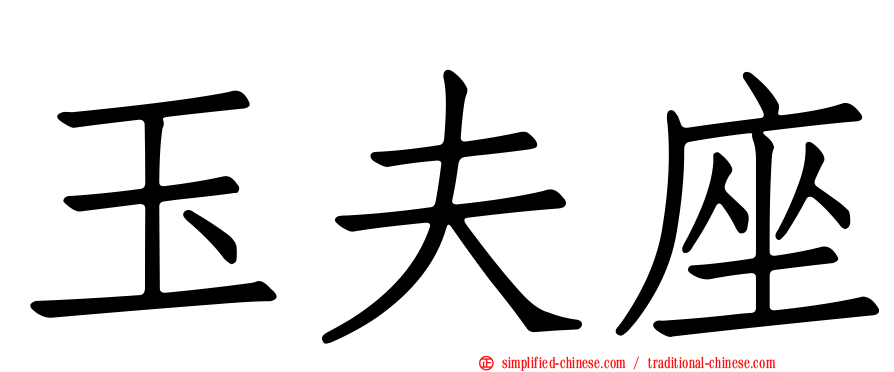玉夫座