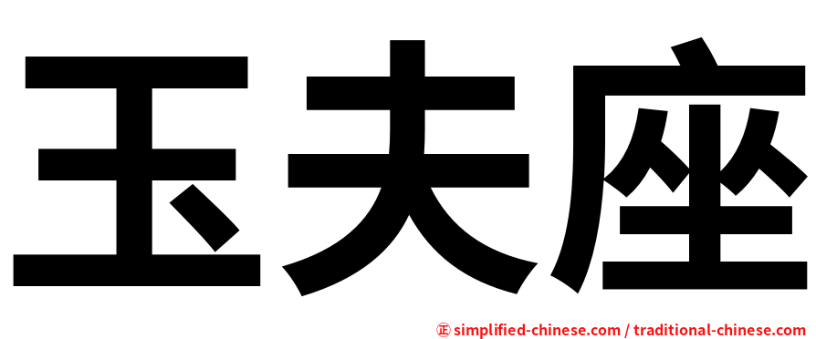 玉夫座