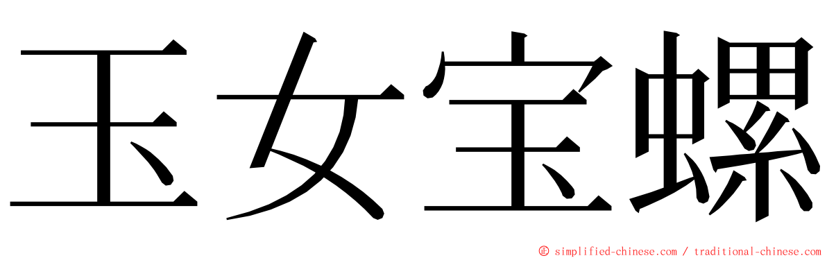 玉女宝螺 ming font