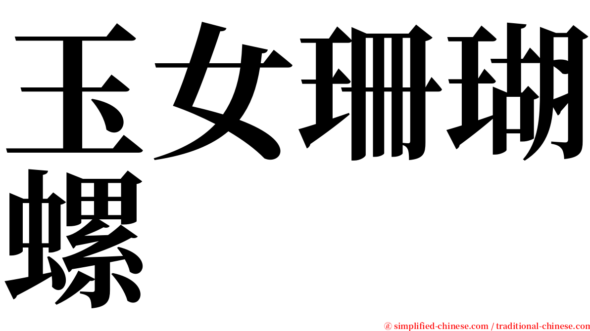 玉女珊瑚螺 serif font