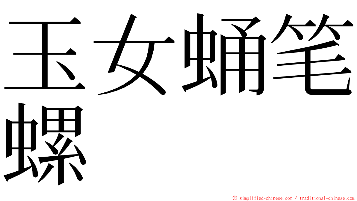 玉女蛹笔螺 ming font