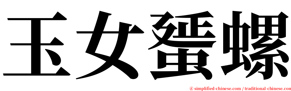 玉女蜑螺 serif font