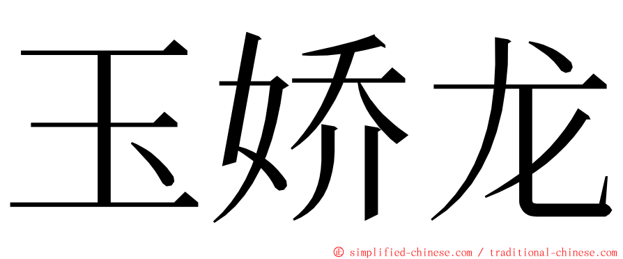 玉娇龙 ming font