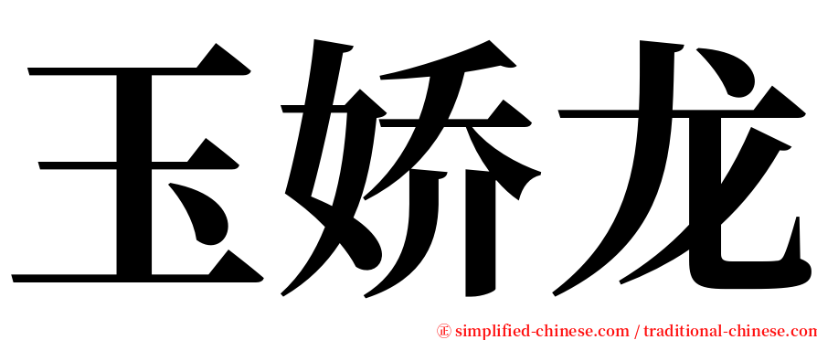 玉娇龙 serif font