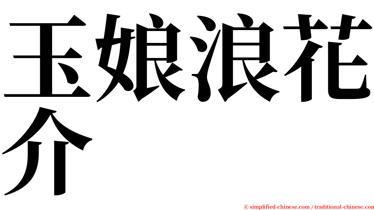 玉娘浪花介 serif font