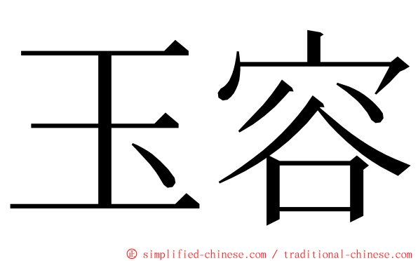 玉容 ming font