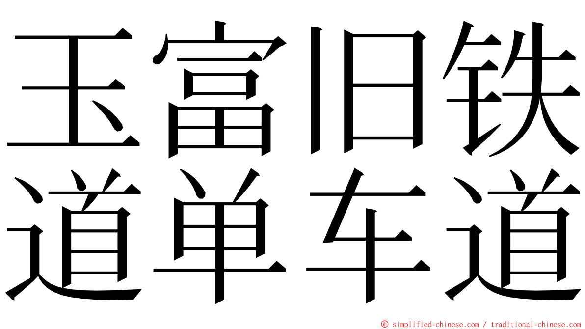 玉富旧铁道单车道 ming font