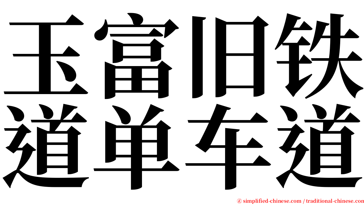 玉富旧铁道单车道 serif font