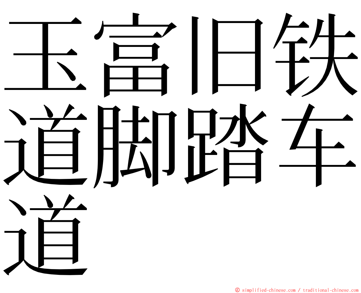 玉富旧铁道脚踏车道 ming font