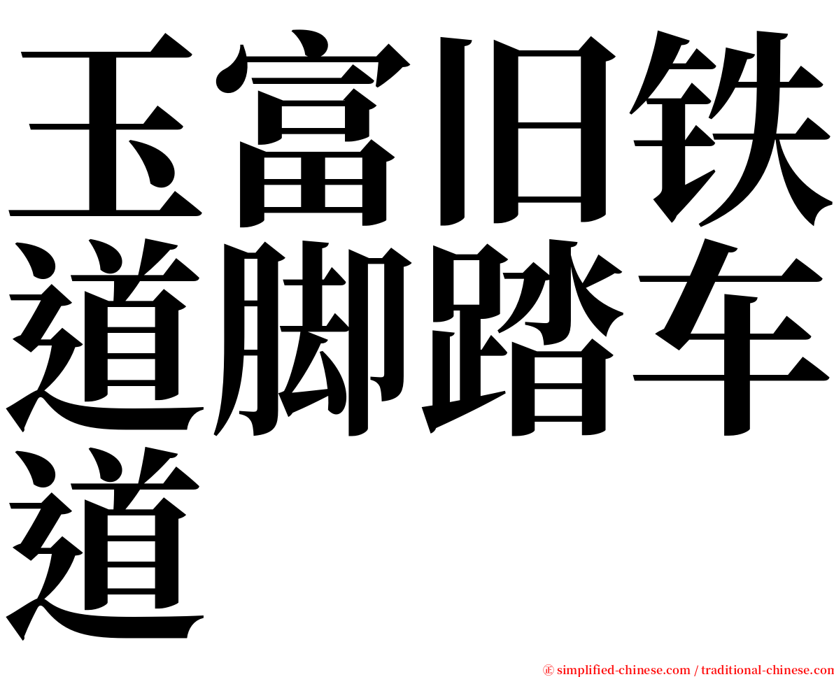 玉富旧铁道脚踏车道 serif font