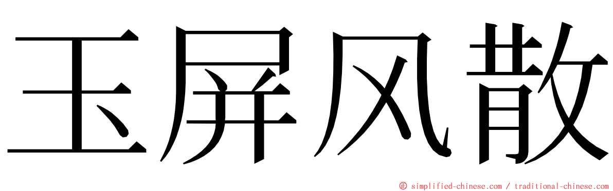 玉屏风散 ming font