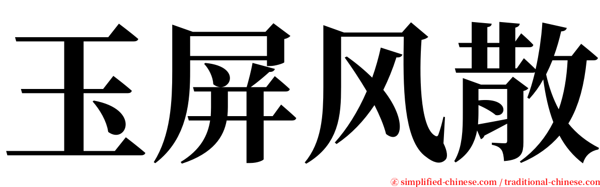 玉屏风散 serif font