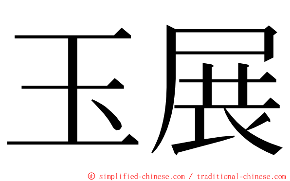 玉展 ming font