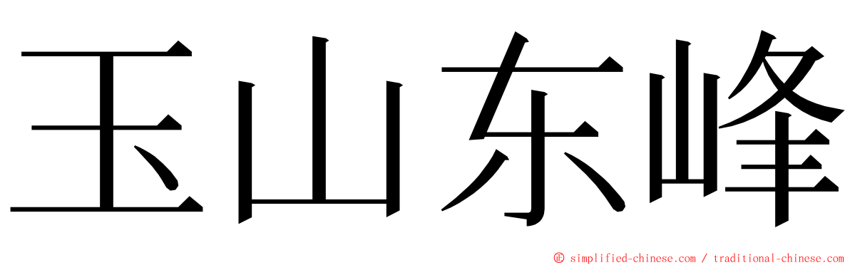 玉山东峰 ming font