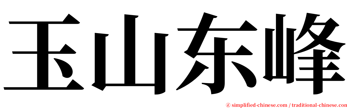 玉山东峰 serif font